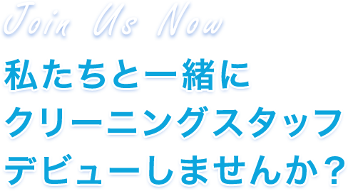 私たちと一緒にクリーニングスタッフデビューしませんか？